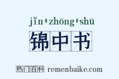 锦中书是什么意思的图片